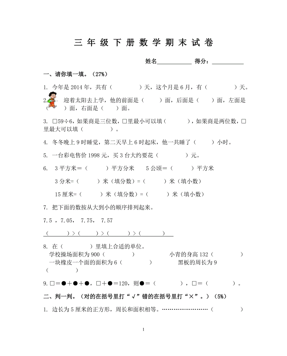 （jx）人教版数学下册期末试卷.doc_第1页