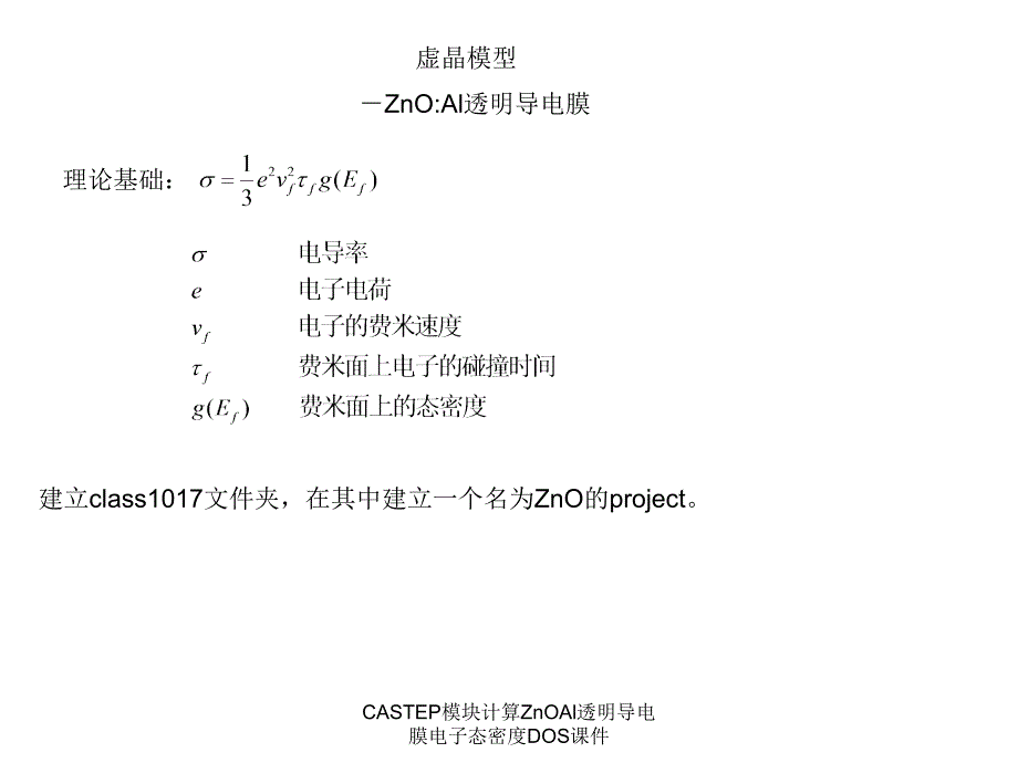 CASTEP模块计算ZnOAl透明导电膜电子态密度DOS课件_第1页