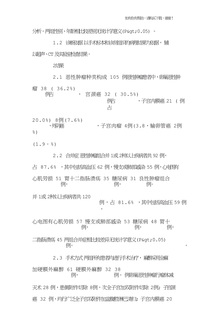 老年患者妇科恶性肿瘤105例手术分析.doc_第3页