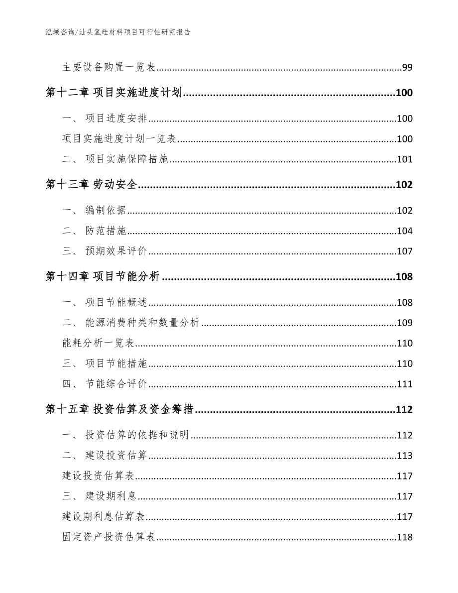 汕头氢硅材料项目可行性研究报告范文参考_第5页