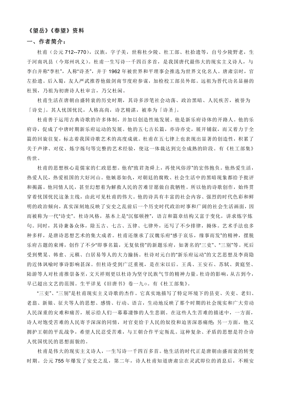 望岳春望资料.doc_第1页