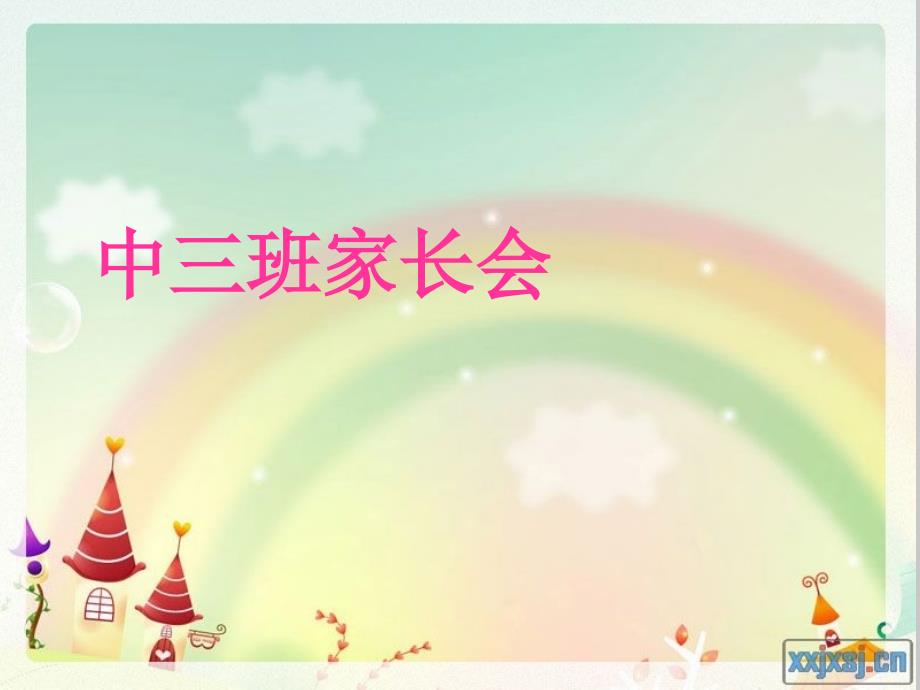 幼儿园中三班家长会_第1页