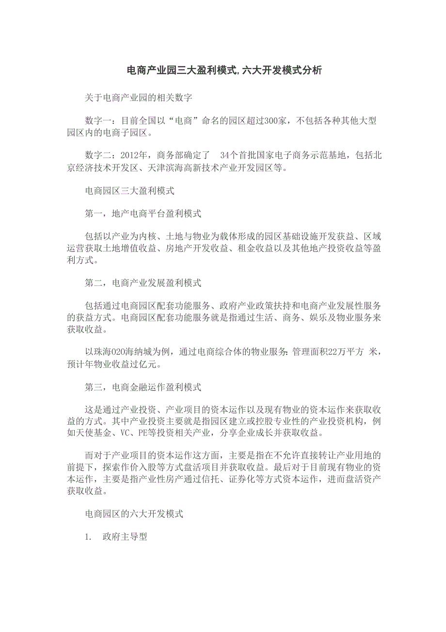 电商产业园三大盈利模式六大开发模式分析_第1页