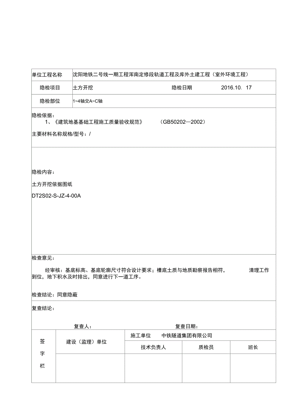 土方开挖隐蔽工程检查记录_第1页