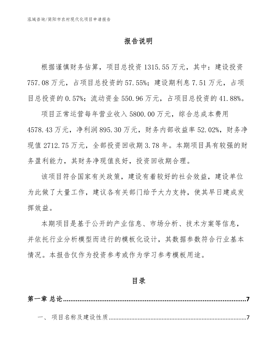简阳市农村现代化项目申请报告参考模板_第2页