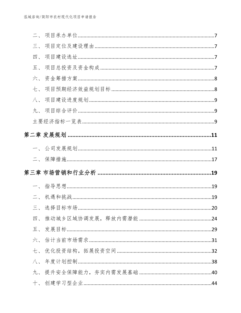 简阳市农村现代化项目申请报告参考模板_第3页