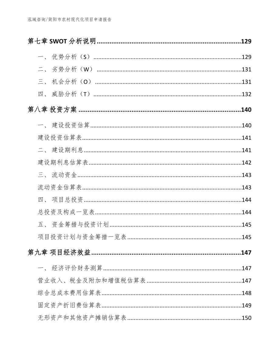 简阳市农村现代化项目申请报告参考模板_第5页