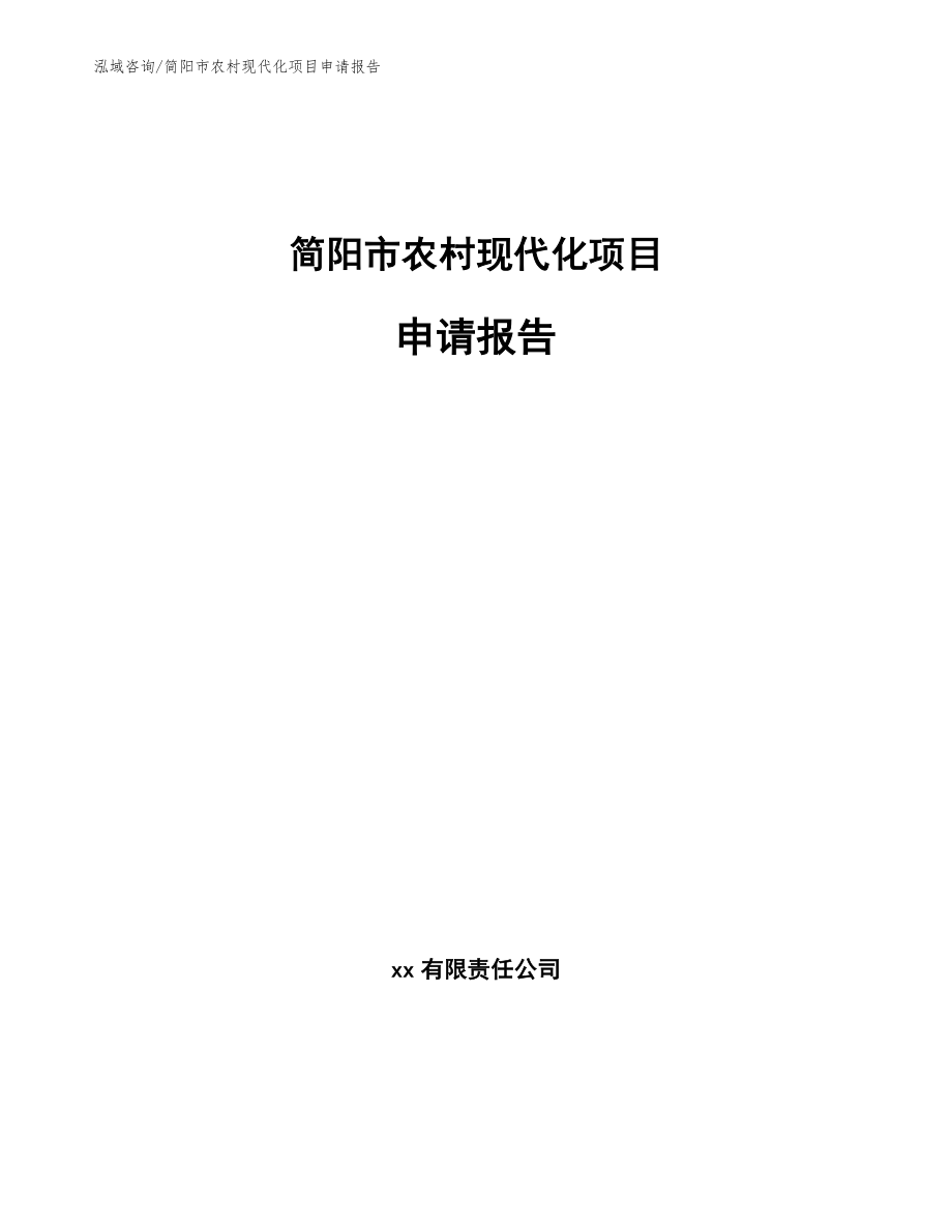 简阳市农村现代化项目申请报告参考模板