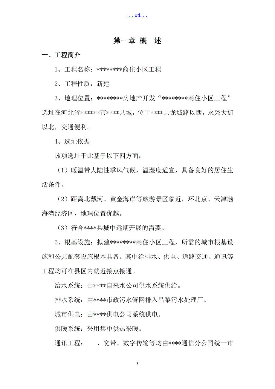 商住小区开发建设工程可行性研究报告_第3页