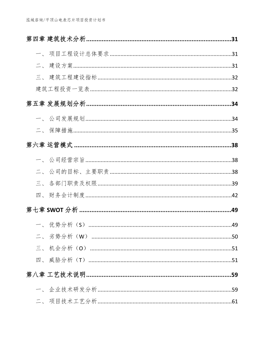 平顶山电表芯片项目投资计划书参考范文_第3页