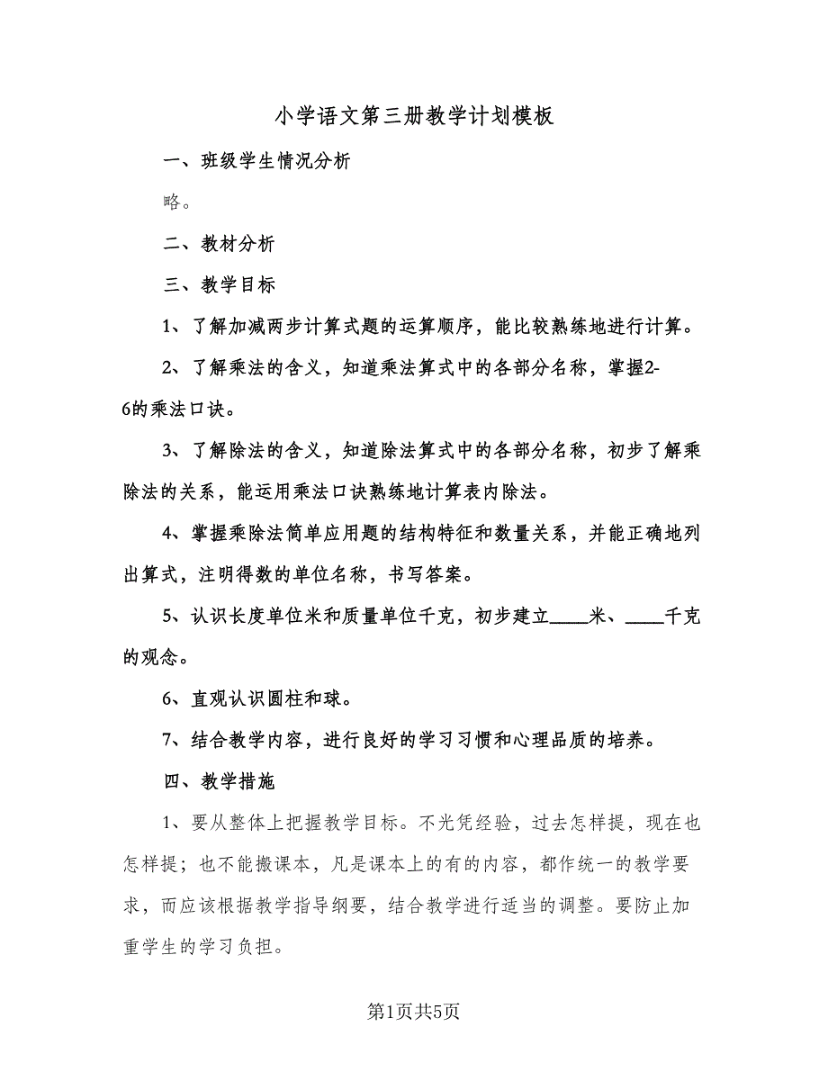 小学语文第三册教学计划模板（2篇）.doc_第1页