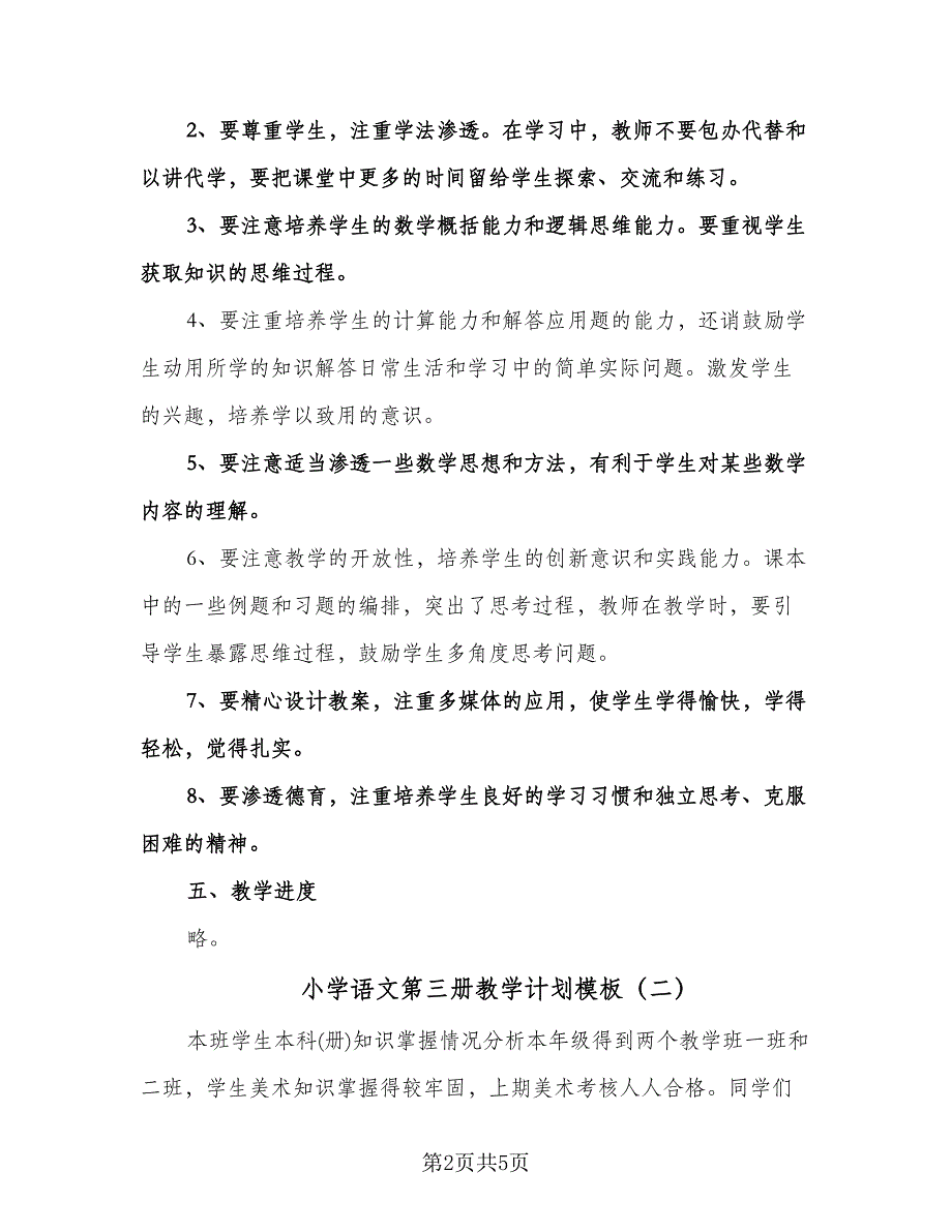 小学语文第三册教学计划模板（2篇）.doc_第2页