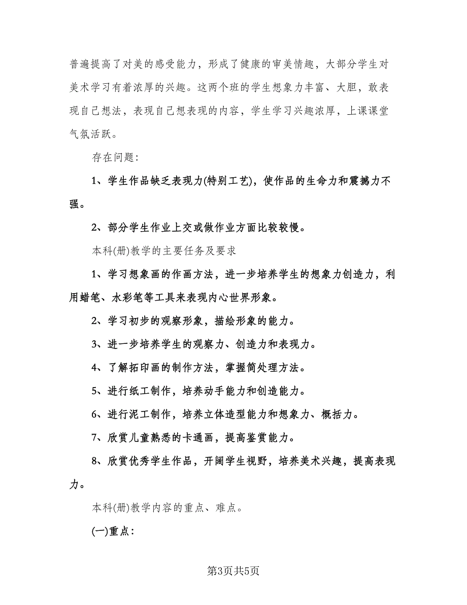 小学语文第三册教学计划模板（2篇）.doc_第3页