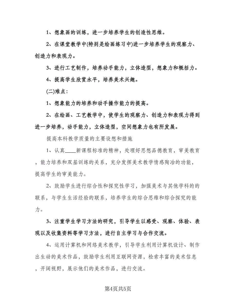 小学语文第三册教学计划模板（2篇）.doc_第4页