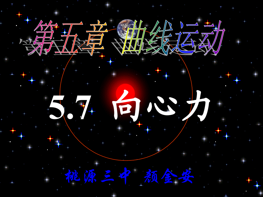 湖南地区八年级物理 5.7向心力新课标人教版必修5.7向心力_第1页