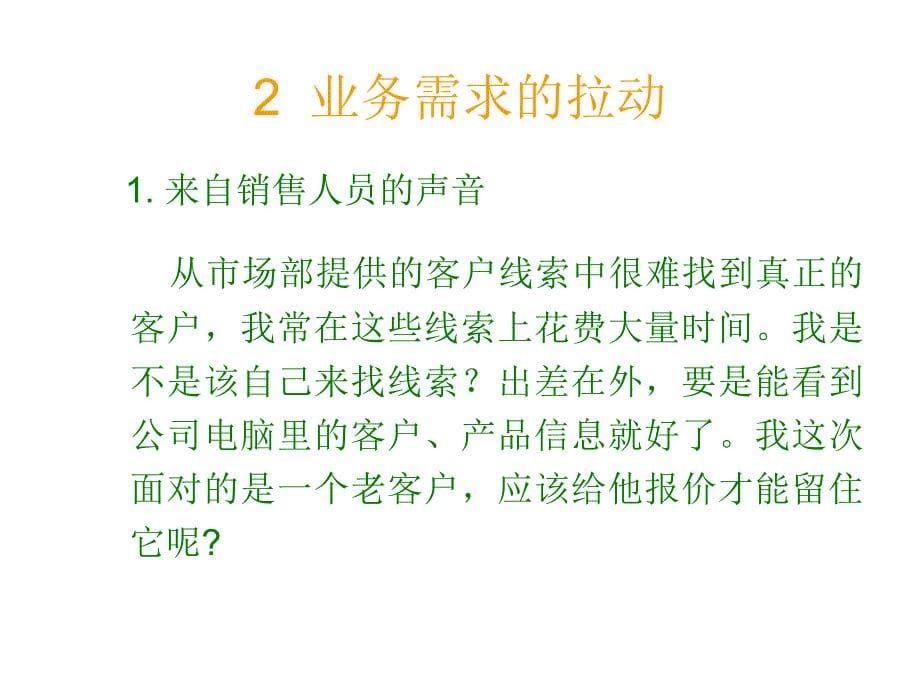 客户关系管理基础及系统介绍课件_第5页