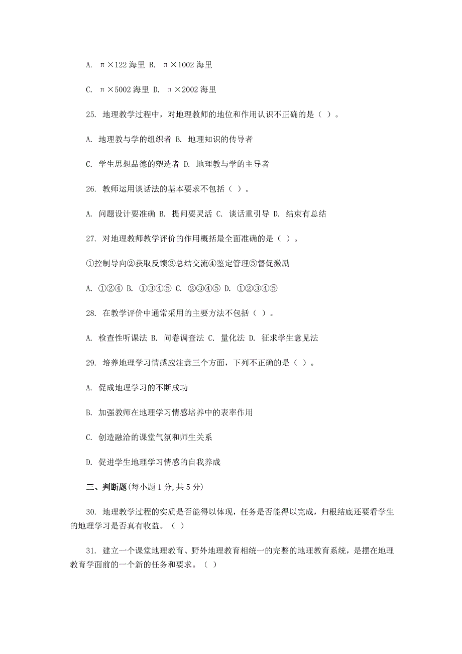 2009年黑龙江省某市特岗教师招聘考试地理.doc_第5页