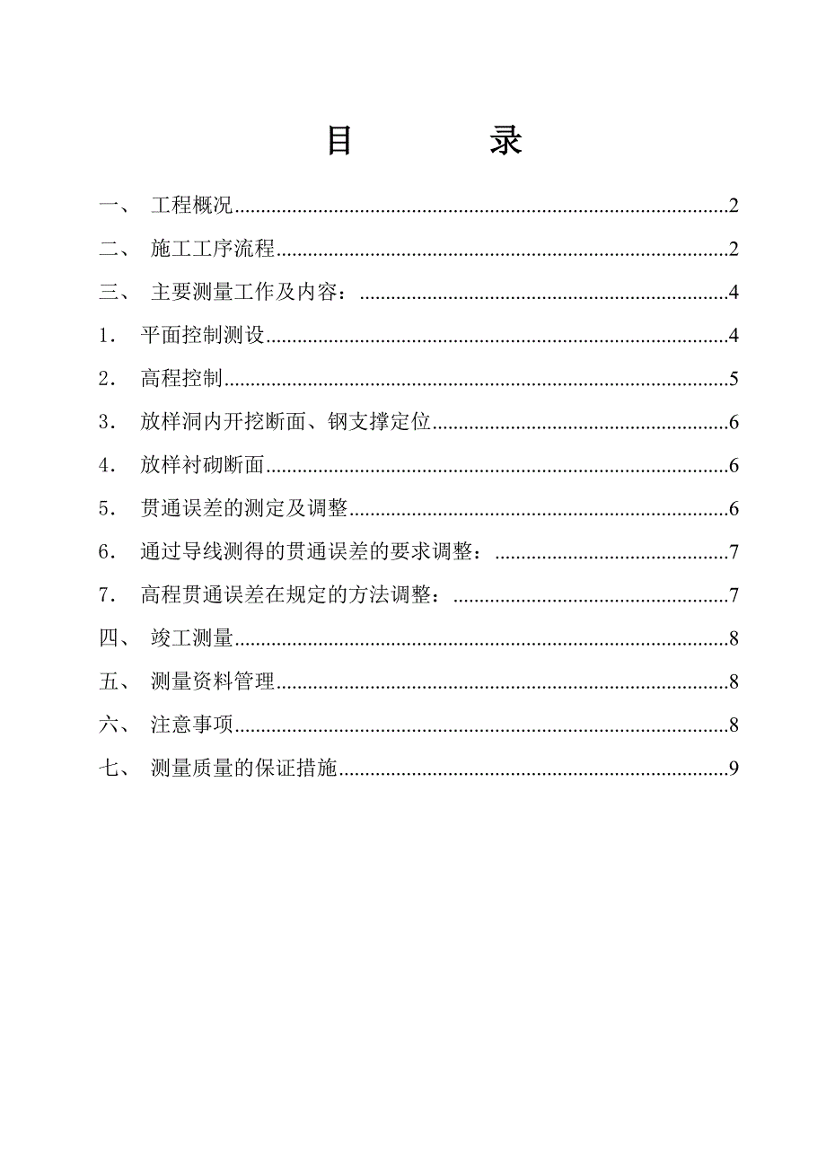 王家湾暗挖隧道施工测量方案_第1页