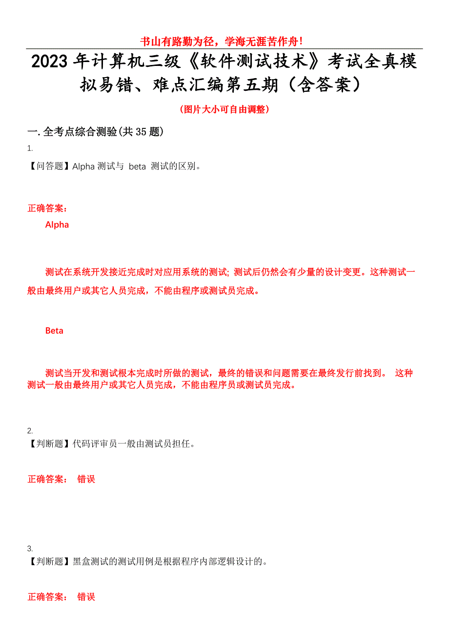 2023年计算机三级《软件测试技术》考试全真模拟易错、难点汇编第五期（含答案）试卷号：23_第1页