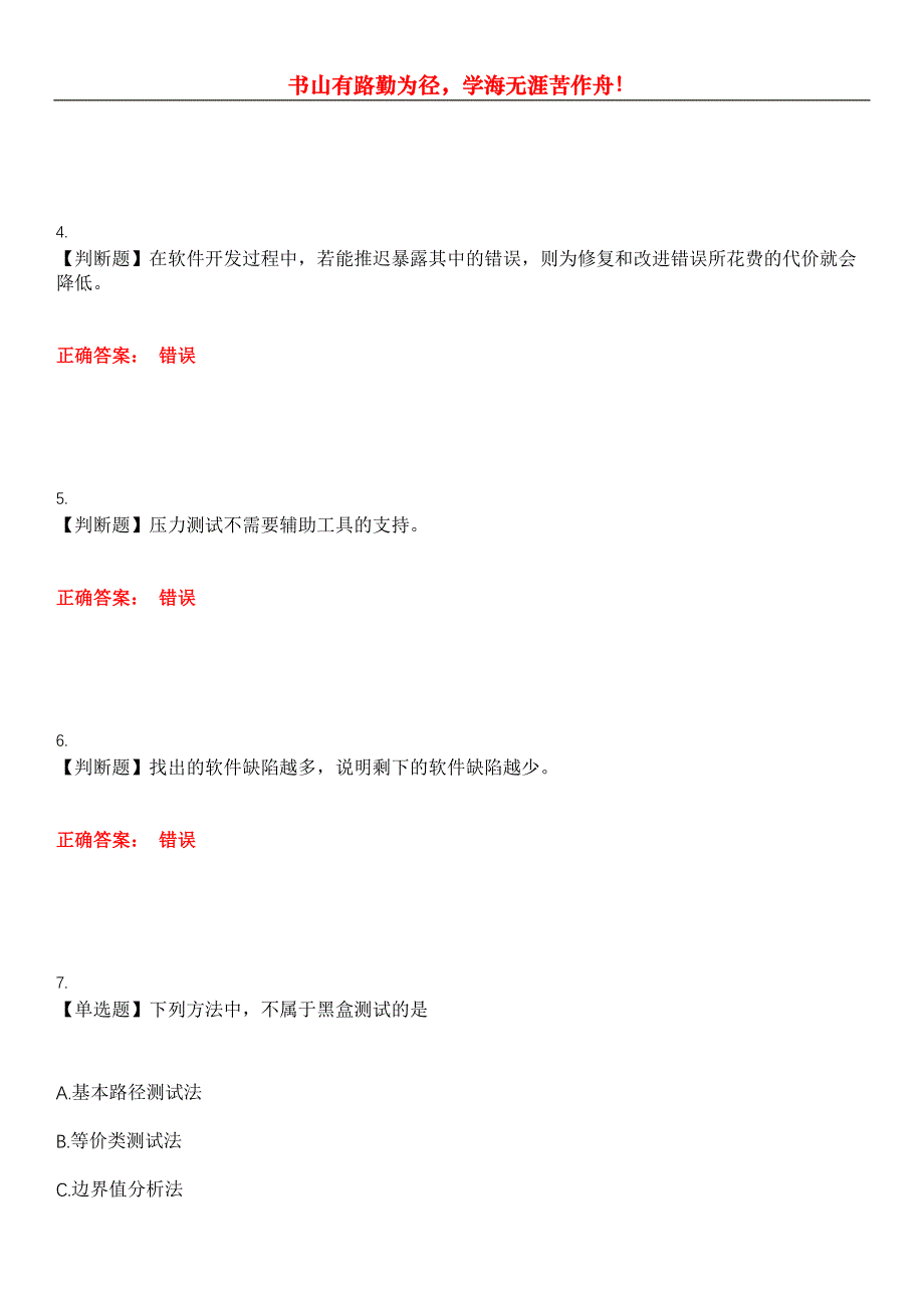 2023年计算机三级《软件测试技术》考试全真模拟易错、难点汇编第五期（含答案）试卷号：23_第2页