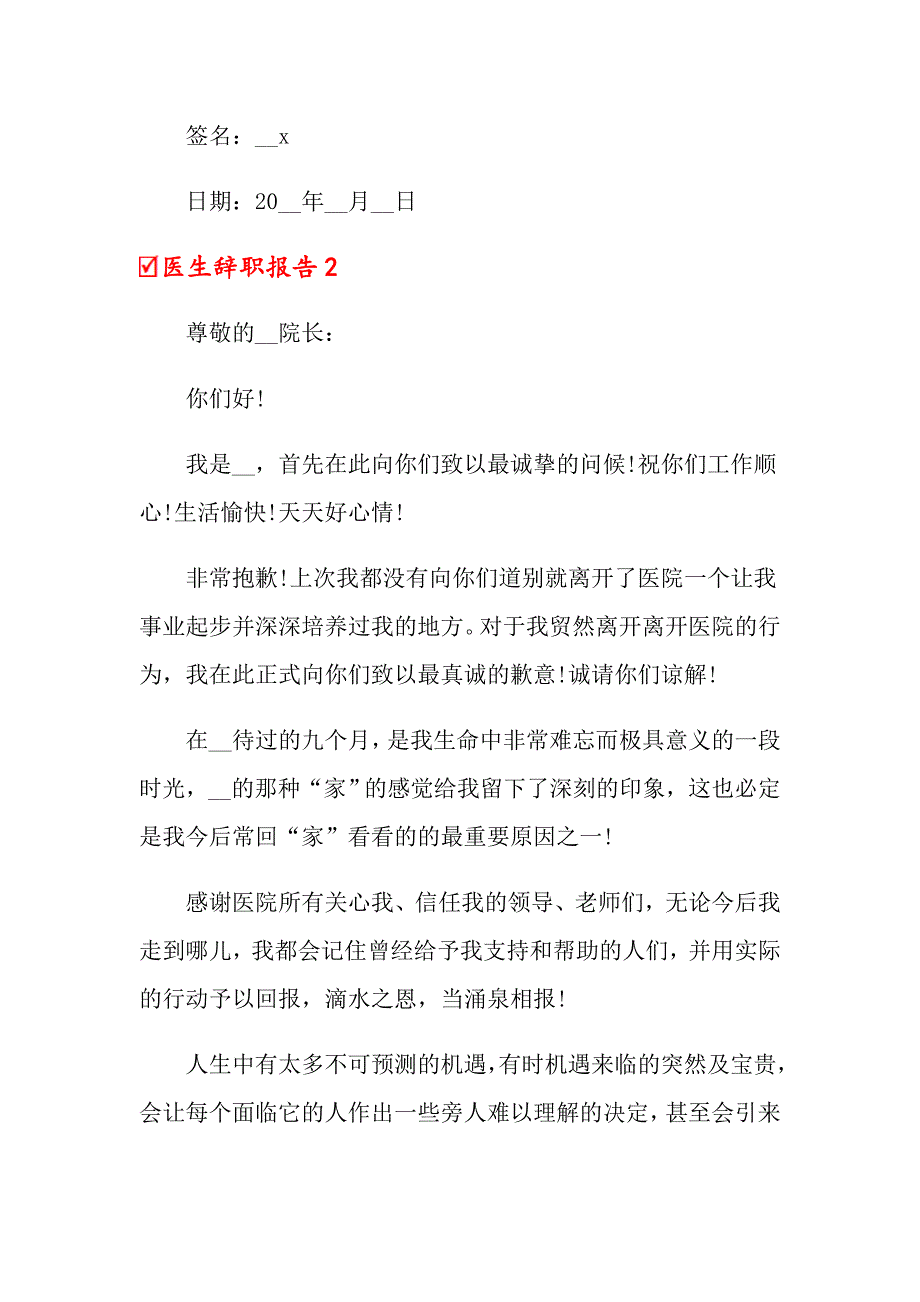 【精选模板】医生辞职报告_第2页