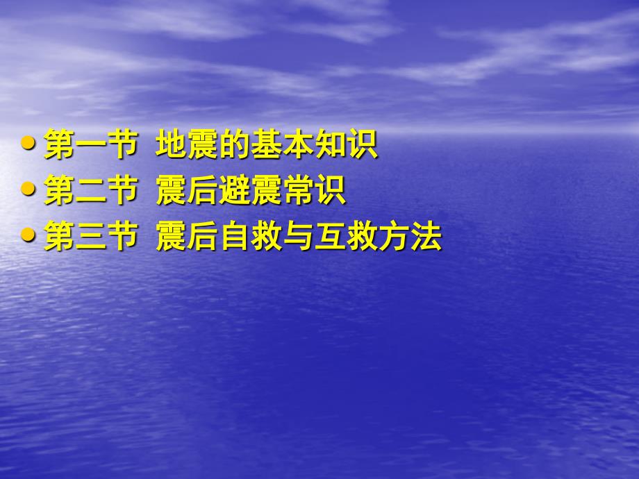 简单讲课用地震应急救援与自救互救资料_第2页