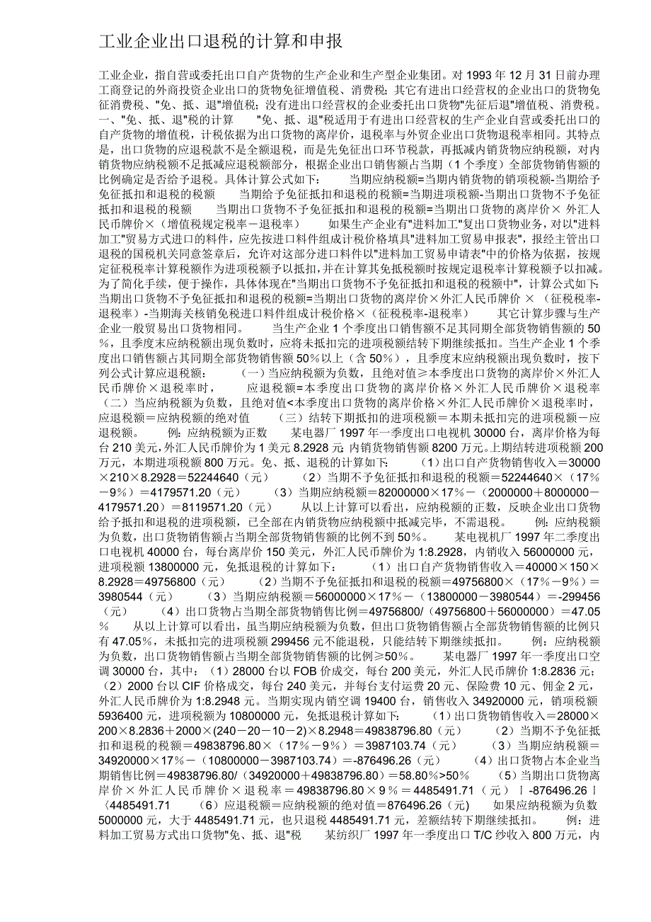 【管理精品】工业企业出口退税的计算和申报DOC_第1页