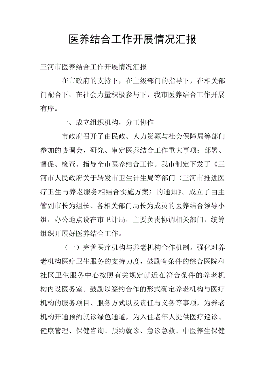 医养结合工作开展情况汇报.doc_第1页