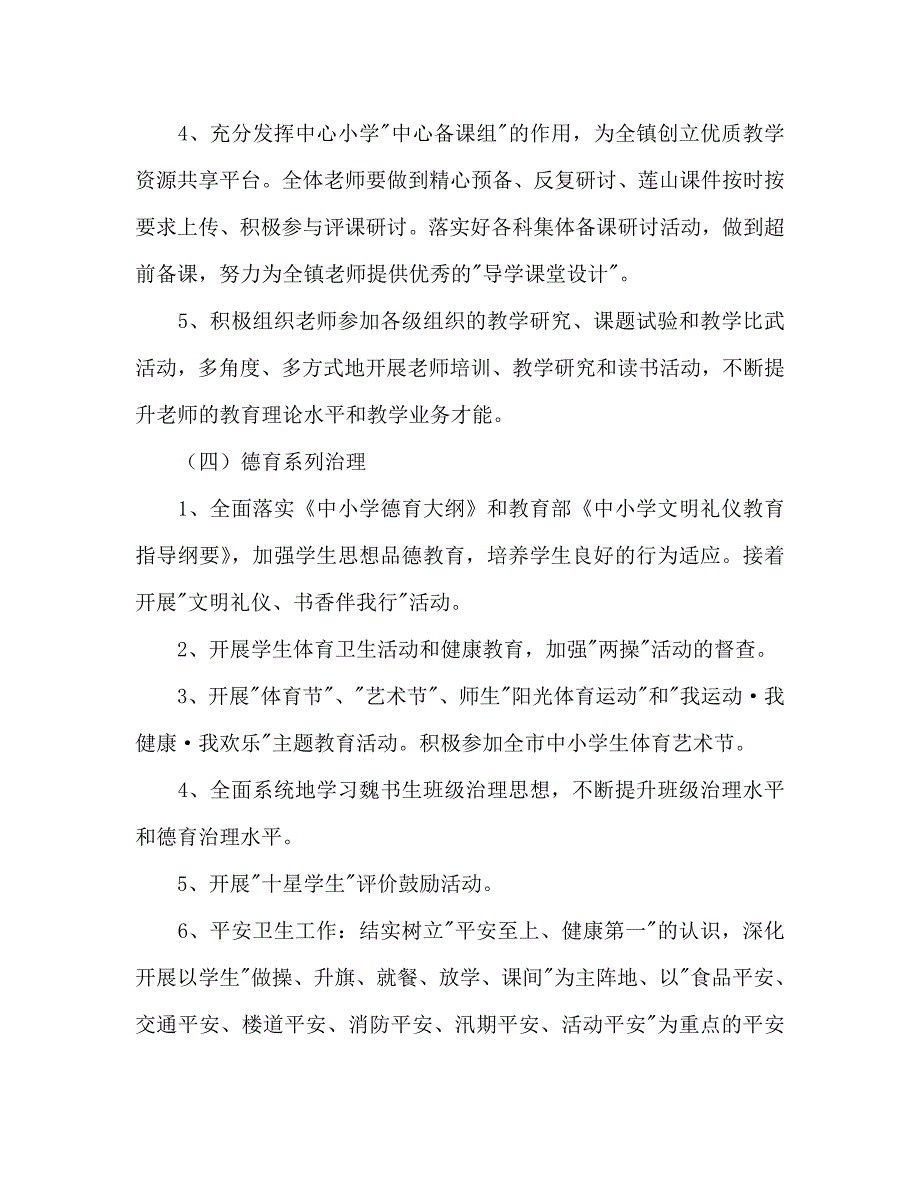 小学春季学校工作参考计划范文 .doc_第4页