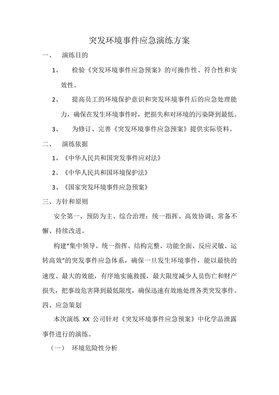 【演练方案】突发环境事件演练方案_第1页