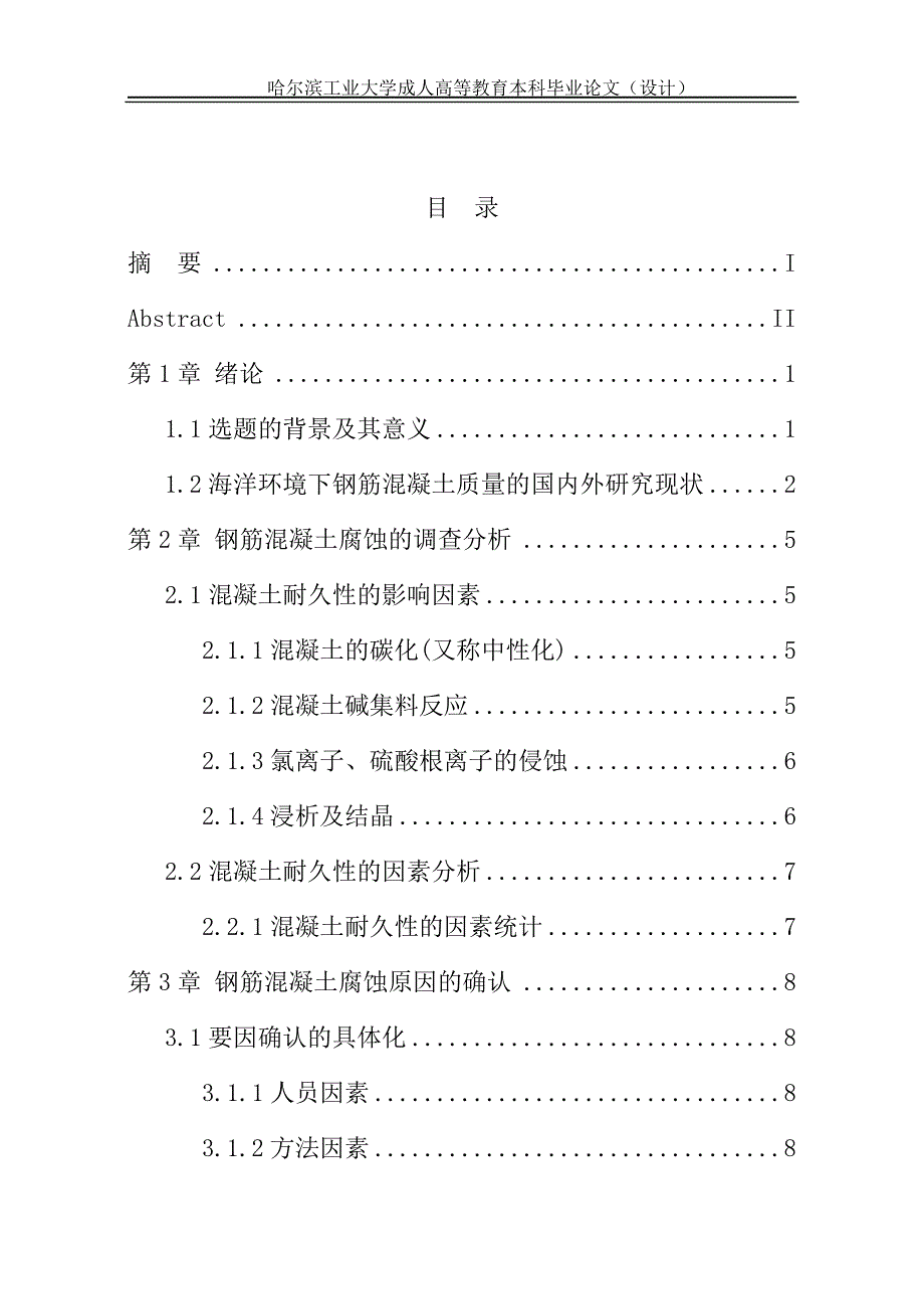 海洋环境下钢筋混凝土质量研究—本科毕业论文_第4页