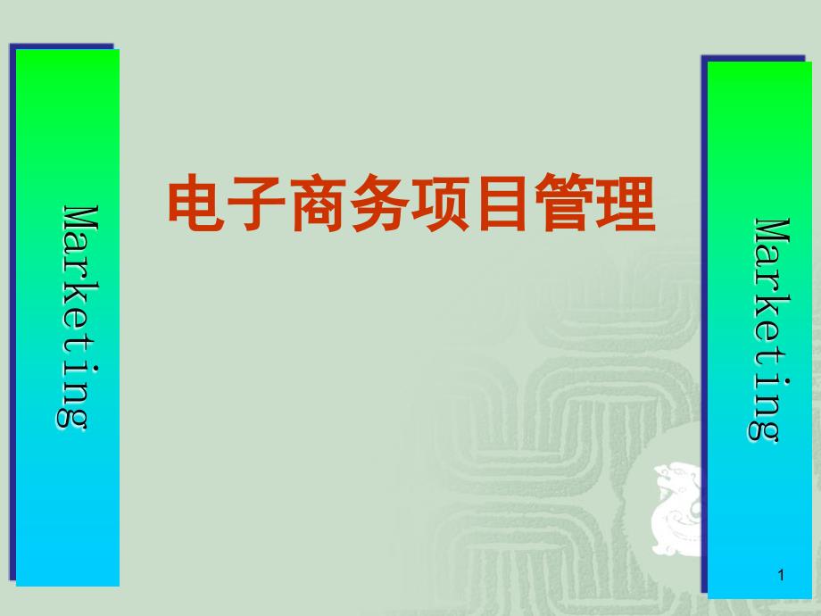 项目风险管理课件(PPT 62页)_第1页