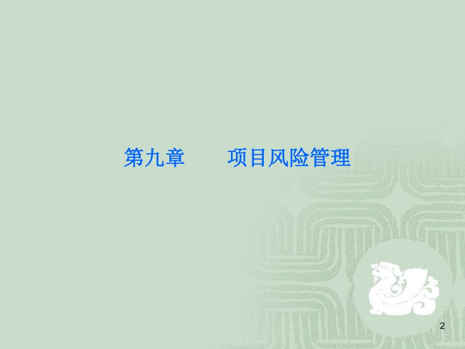 项目风险管理课件(PPT 62页)_第2页