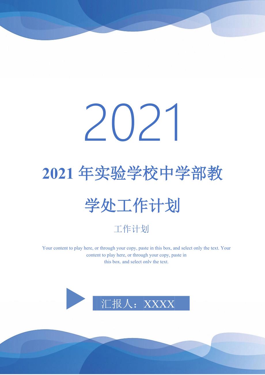 2021年实验学校中学部教学处工作计划_第1页