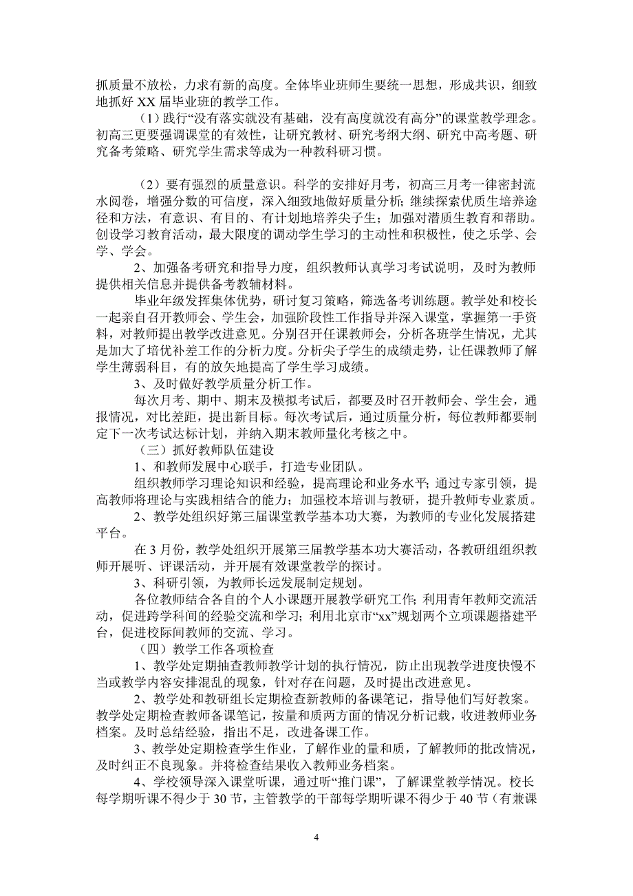 2021年实验学校中学部教学处工作计划_第4页