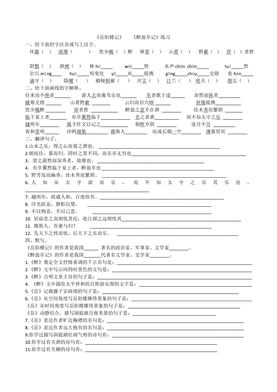 岳阳楼记醉翁亭记练习题_第1页