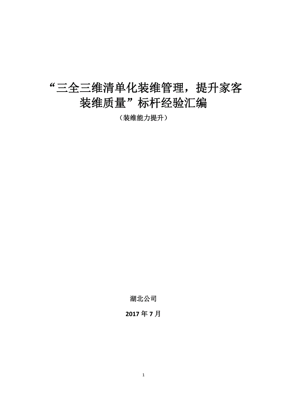 “三全三维装维清单管理-提升家客装维质量”经验汇编(湖北).docx_第1页