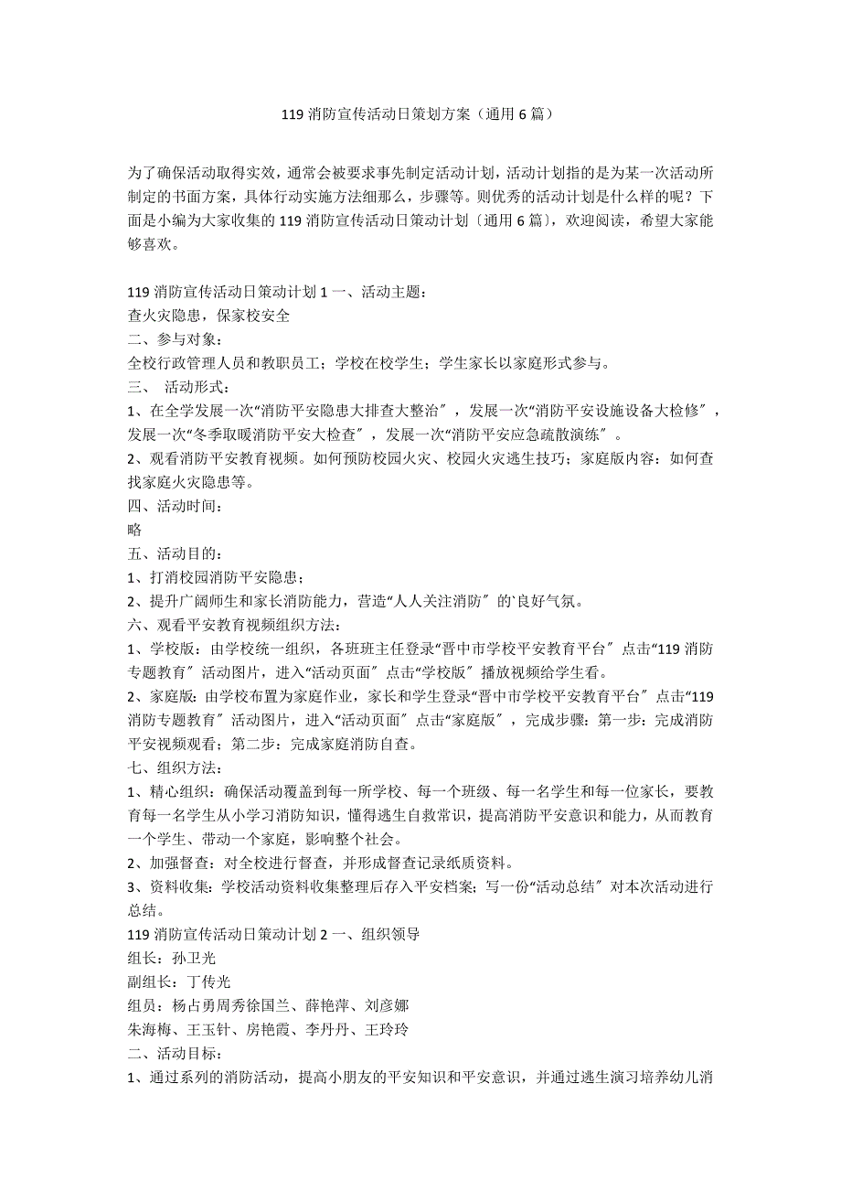 119消防宣传活动日策划方案（通用6篇）_第1页