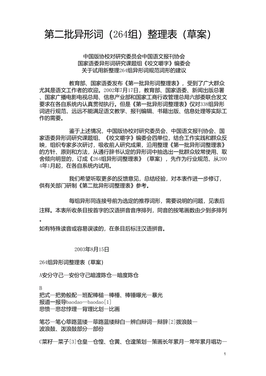 第二批异形词整理表_第1页
