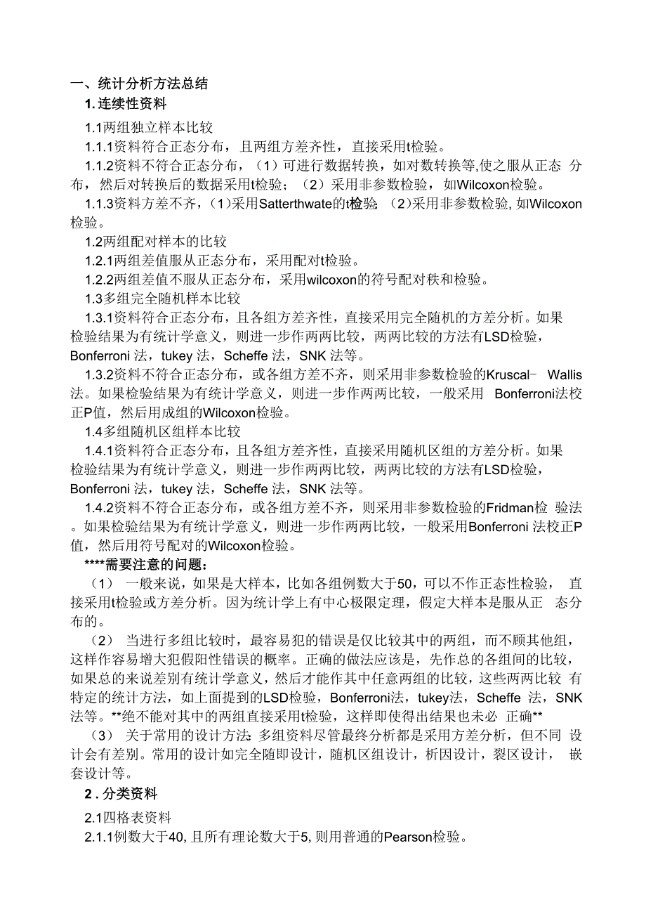 统计方法总结_第1页