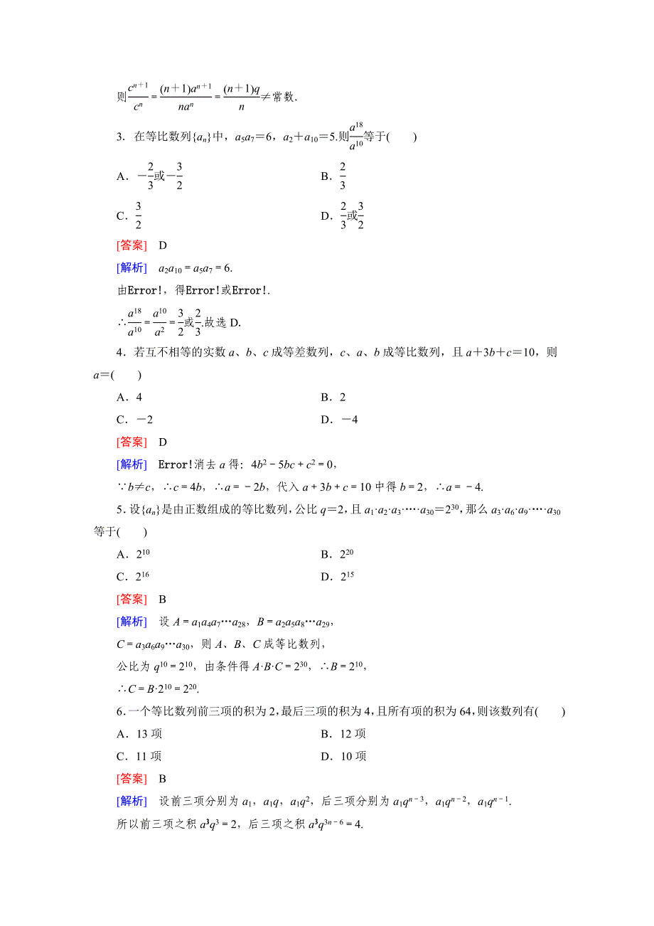 高中数学人教版必修5配套练习：2.4 等比数列 第2课时_第2页