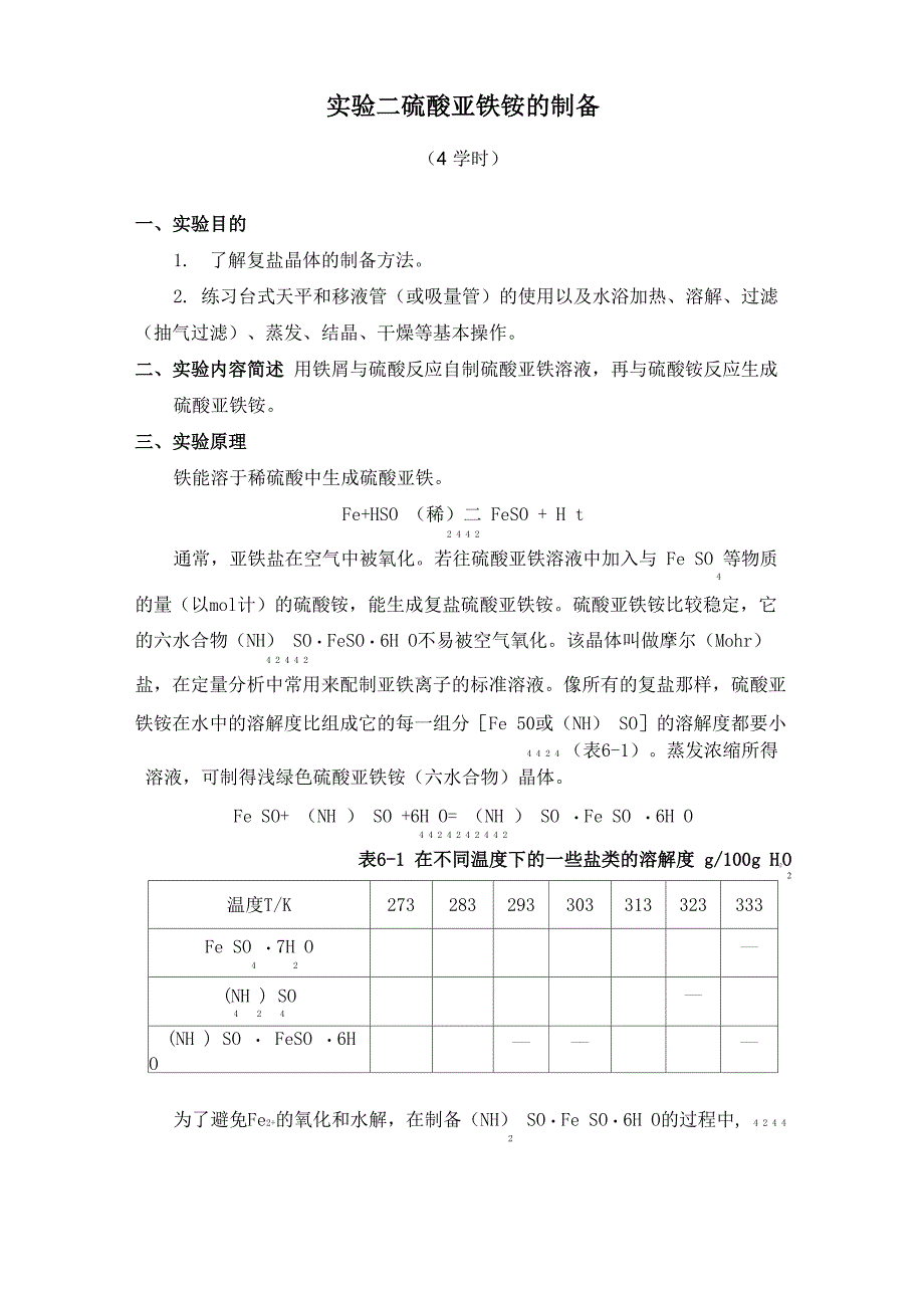 实验二硫酸亚铁铵的制备_第1页