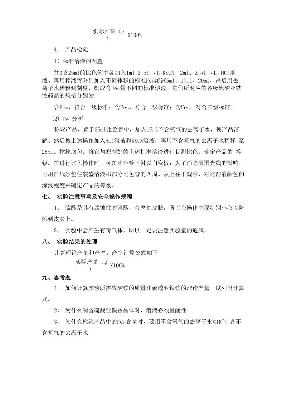 实验二硫酸亚铁铵的制备_第4页