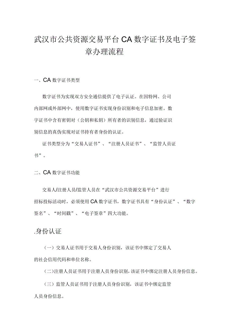 武汉公共资源交易平台交易人CA数字证书及电子签章办理流程_第1页