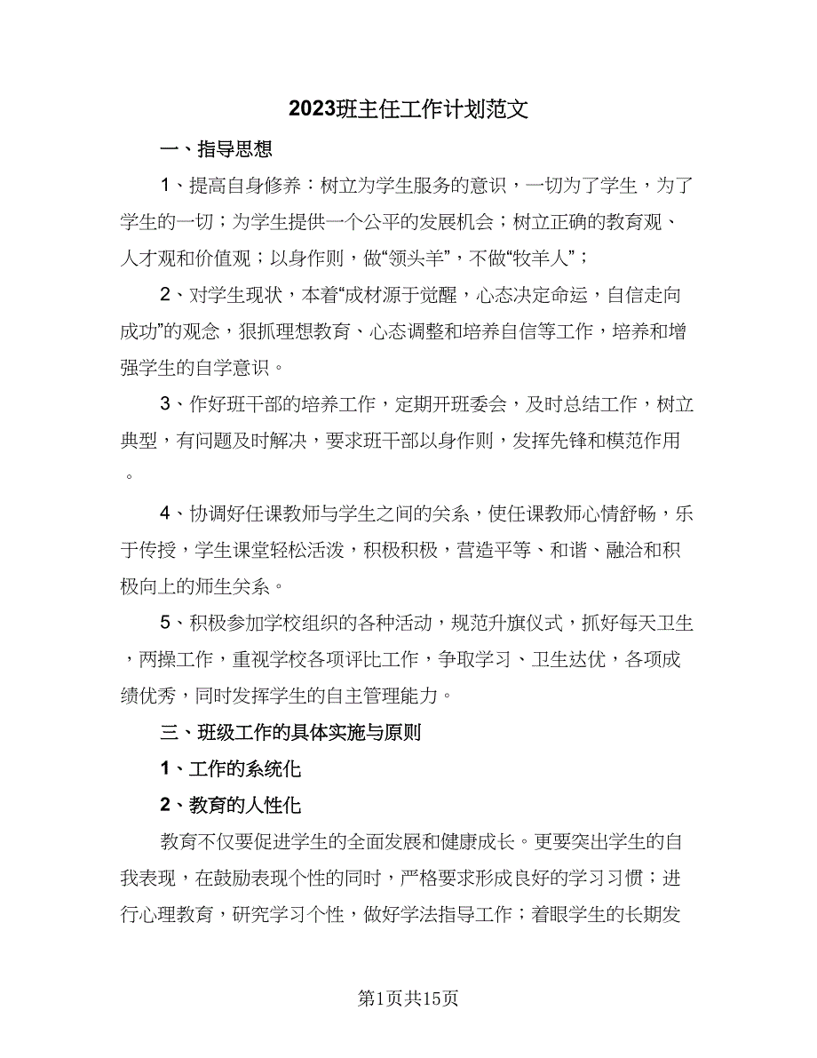 2023班主任工作计划范文（八篇）.doc_第1页