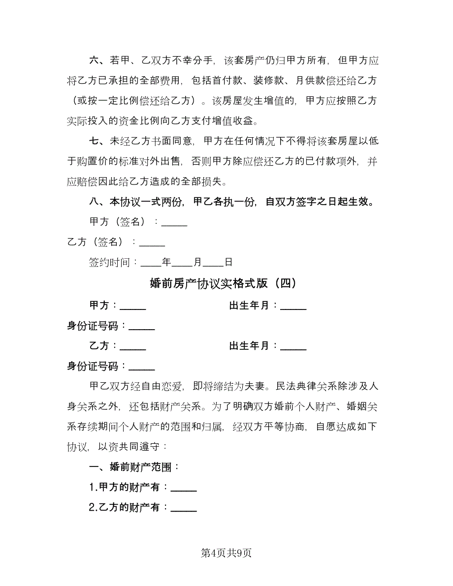 婚前房产协议实格式版（八篇）_第4页