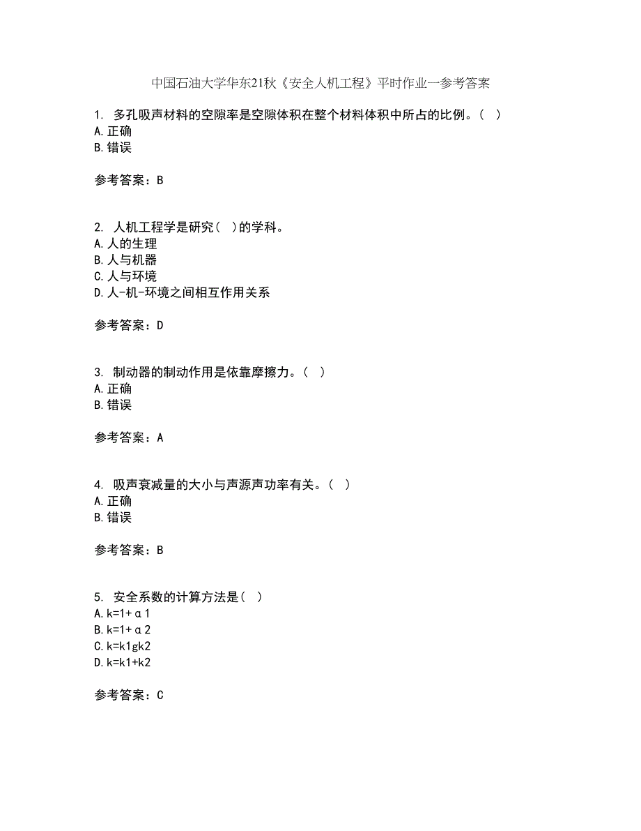 中国石油大学华东21秋《安全人机工程》平时作业一参考答案8_第1页