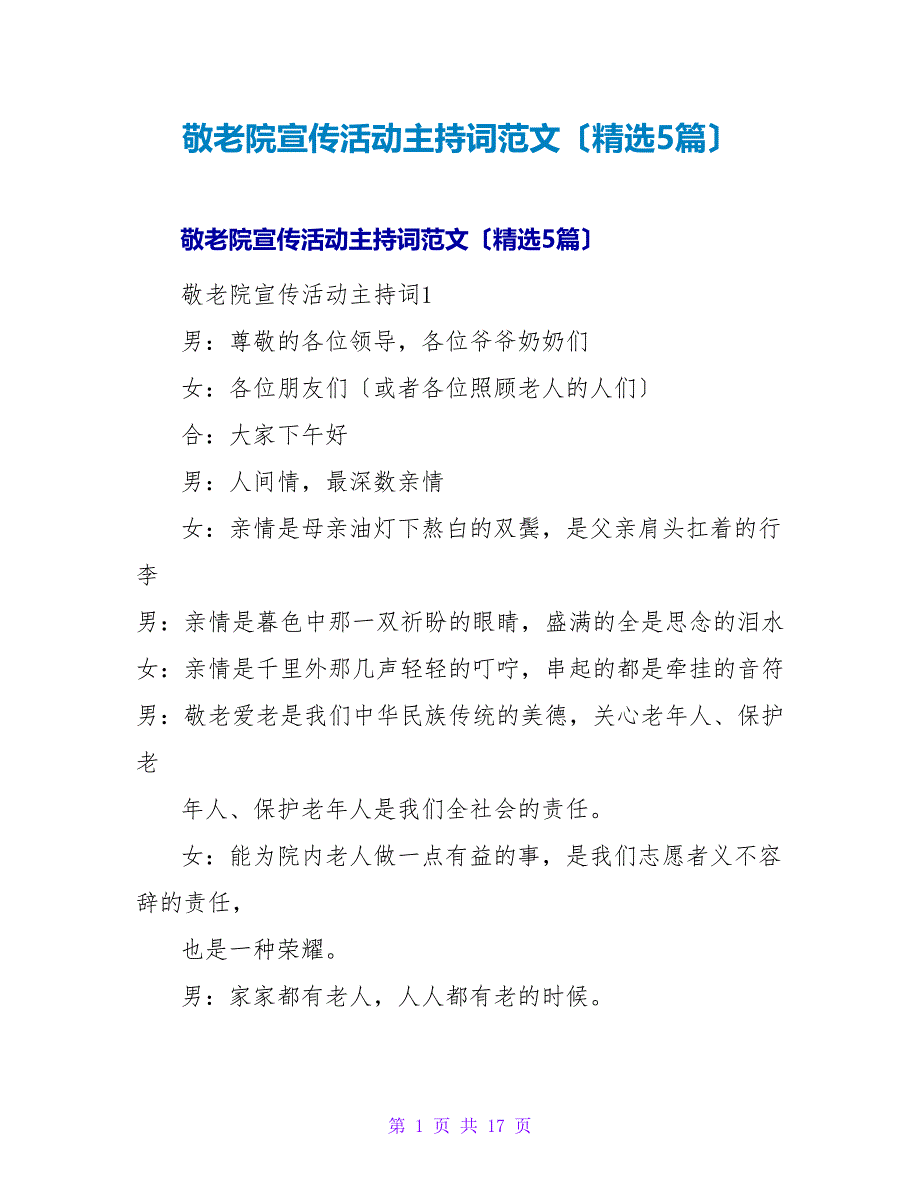 敬老院宣传活动主持词范文（精选5篇）.doc_第1页