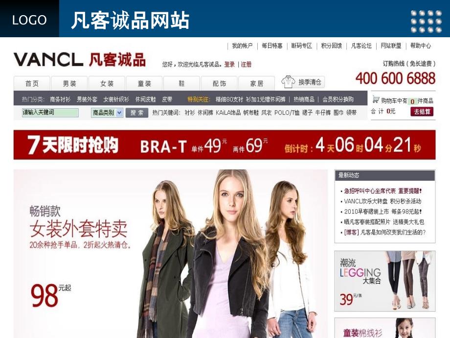 VANCL凡客诚品B2C电子商务案例分析_第3页