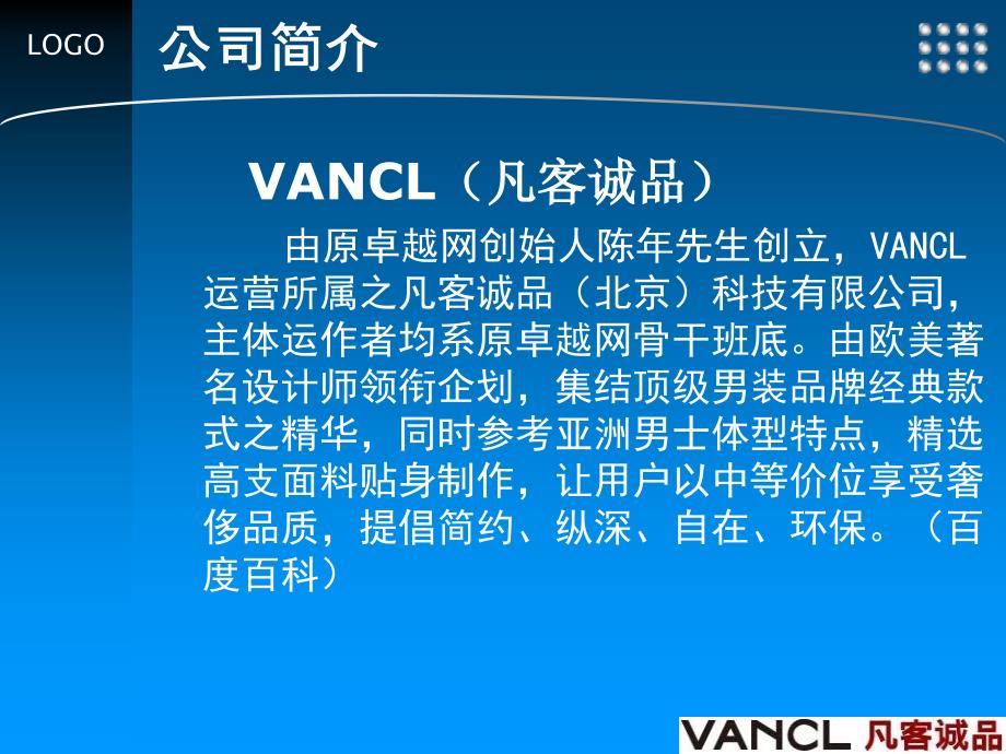 VANCL凡客诚品B2C电子商务案例分析_第4页